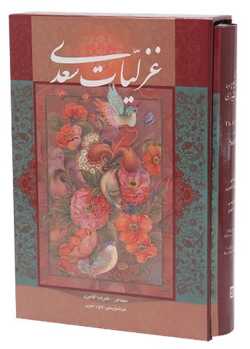 غزلیات سعدی با مینیاتور وزیری باقاب(گویا)