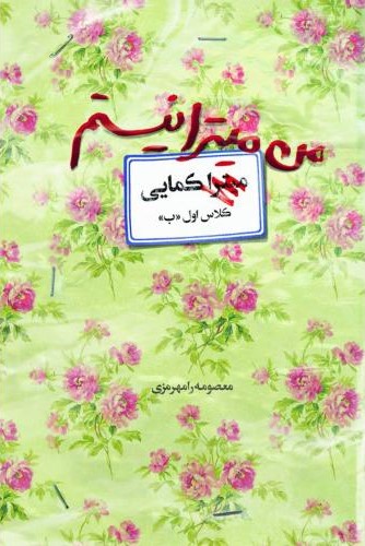 من میترا نیستم میترا کمایی(آوای کتاب پردازان)