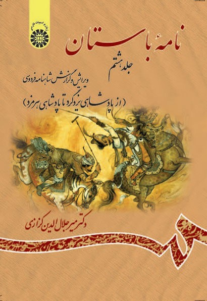 نامه باستان گزارش شاهنامه جلد هشتم جلال الدین کزازی 1156(سمت)