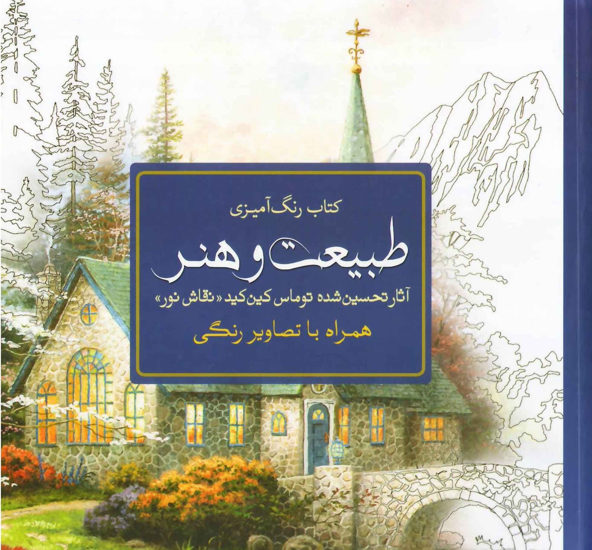 رنگ آمیزی بزرگسالان طبیعت و هنر(سبزان)