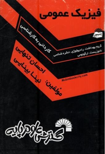 فیزیک عمومی کاردانی به کارشناسی(گسترش علوم پایه)