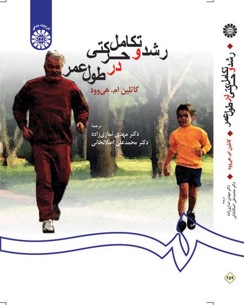 رشد و تکامل حرکتی درطول عمر کاتلین ام.هی وود 259(سمت)