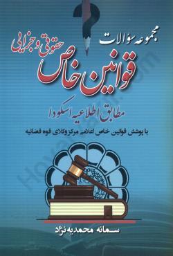مجموعه سوالات قوانین خاص حقوقی و جزایی سمانه محمدیه نژاد(آریاداد)