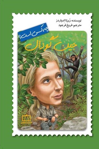 چه کسی است؟ جین گودال(نشر فاطمی)