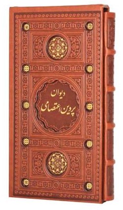 دیوان پروین اعتصامی پالتویی چرم قاب کشویی(پیام عدالت)