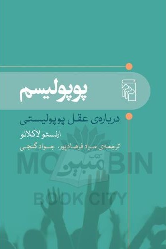 پوپولیسم درباره ی عقل پوپولیستی ارنستو لاکلائو(مرکز)