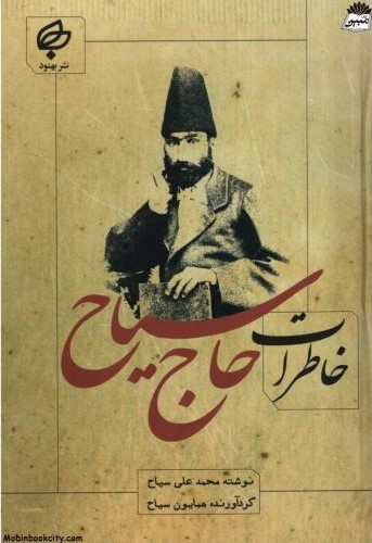 خاطرات حاج سیّاح محمّدعلی سیّاح(بهنود)