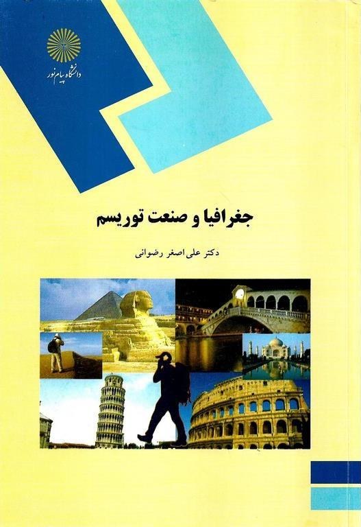 جغرافیا و صنعت توریسم علی اصغر رضوانی(پیام نور)*دست دوم