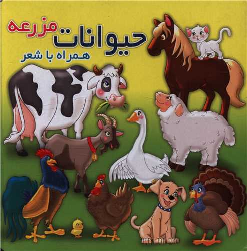 حیوانات مزرعه همراه با شعر _مهدی مردانی(آریا نوین)