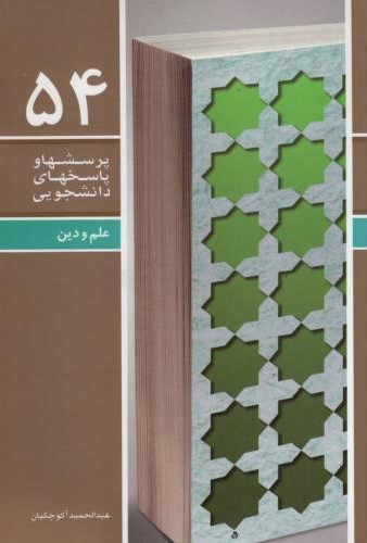 پرسشها و پاسخهای دانشجویی 54 علم ودین(معارف)