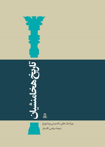 تاریخ هخامنشیان جلد ششم آسیای صغیر و مصر فرهنگ های کهن در یک شاهنشاهی نوین(توس)