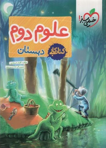 کتاب کار علوم دوم دبستان(خیلی سبز)