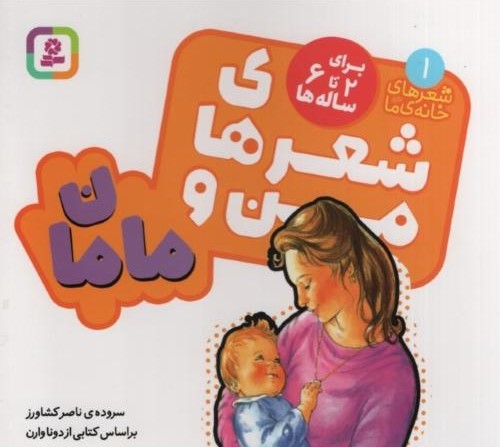 شعر های خانه ی ما 1 شعرهای من و مامان(قدیانی)