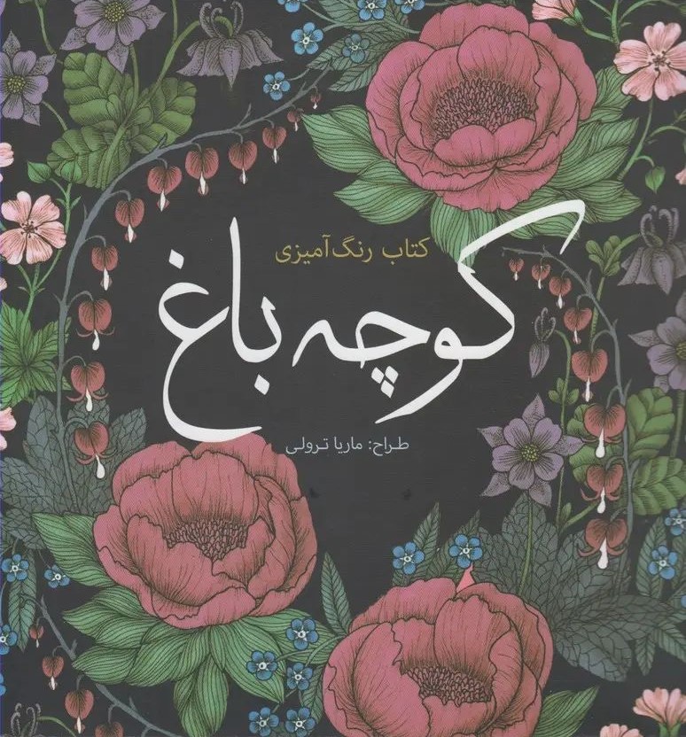 رنگ آمیزی بزرگسالان کوچه باغ(سبزان)