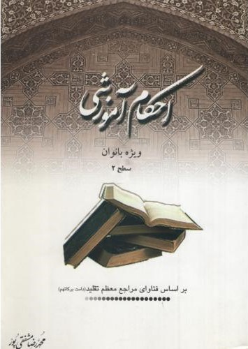 احکام آموزشی ویژه بانوان سطح 2 محمدرضا مشفقی پور(امام خمینی)