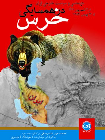 در همسایگی خرس دیپلماسی و سیاست خارجی ایران احمد میر فندرسکی(پیکان)