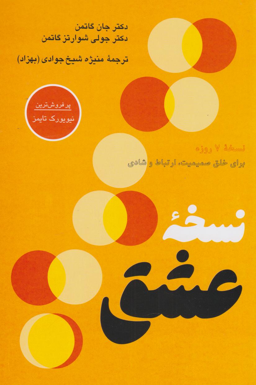 نسخه عشق جان گاتمن(پیکان)