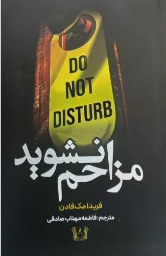 مزاحم نشوید فریدا مک فادن(آرنیا)