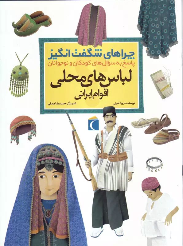 چراهای شگفت انگیز لباس های محلی اقوام ایرانی(محراب قلم)