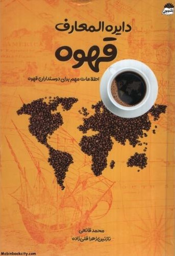 دایره المعارف قهوه محمد قانعی(ابر سفید)