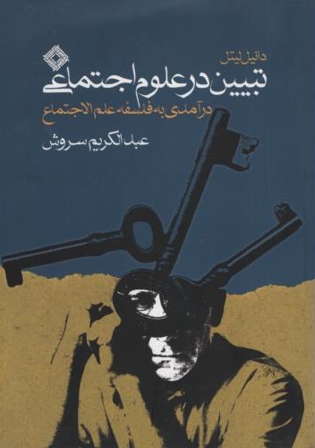 تبیین درعلوم اجتماعی_عبدالکریم سروش(صراط)
