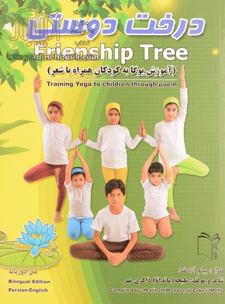 آموزش یوگا به کودکان همراه با شعر درخت دوستی ملیحه ذاکری مهر(غنچه)