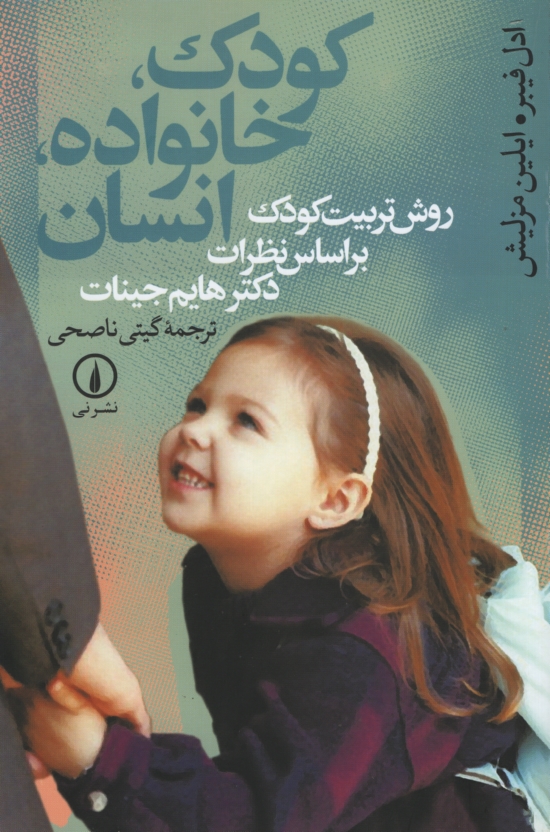 کودک خانواده انسان روش تربیت کودک ادل فیبر(نی)*دست دوم