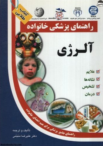 راهنمای پزشکی خانواده آلرژی علیرضا منجمی(آزادمهر)