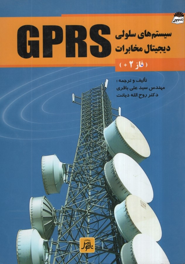 سیستم های سلولی دیجیتال مخابرات GPRS(ناقوس)