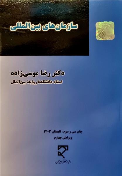 سازمان های بین المللی دکتر رضا موسی زاده(میزان)