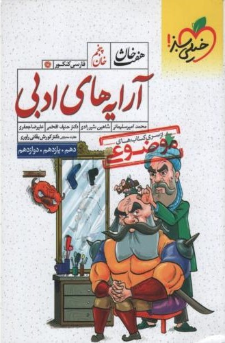 آرایه های ادبی جامع هفت خان خان پنجم موضوعی(خیلی سبز )