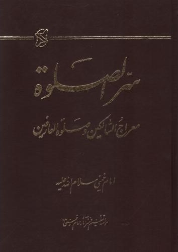 سر الصلوة معراج السالکین و صلوة العارفین(نشر آثار امام خمینی)