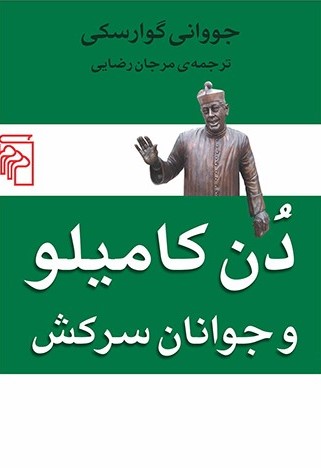 دن کامیلو و جوانان سرکش جووانی گوارسکی(مرکز)
