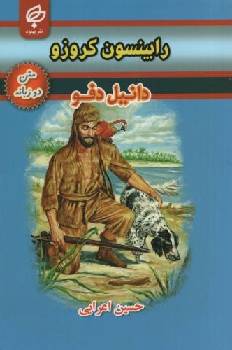 رابینسون کروزو دو زبانه دانیل دفو(بهنود)