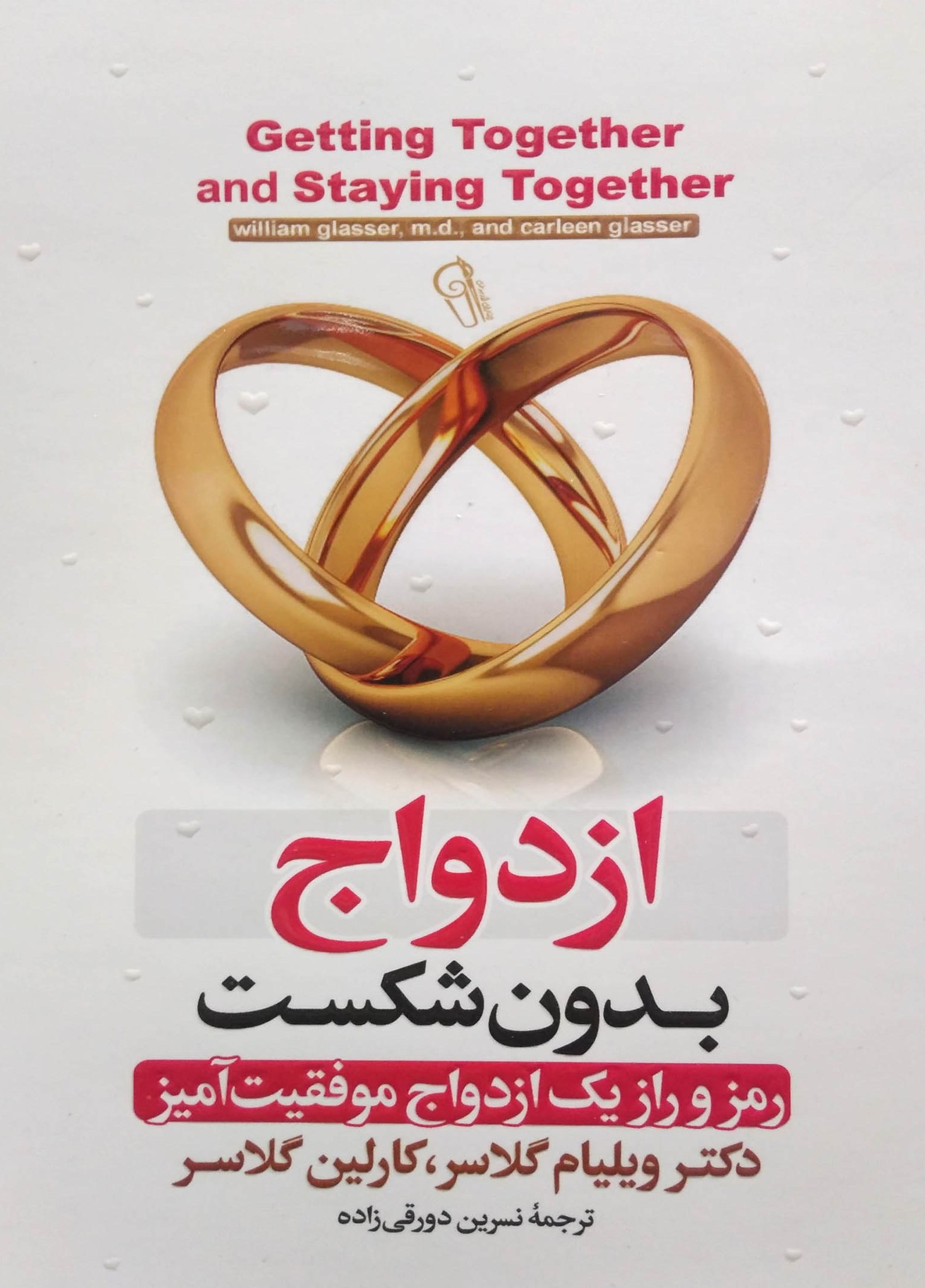 ازدواج بدون شکست رمز و راز یک ازدواج موفقیت آمیز ویلیام گلاسر(آزرمیدخت)