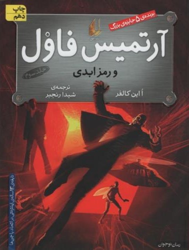 آرتمیس فاول 3 و رمز ابدی(افق)