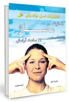 5 دقیقه ماساژ 24 ساعت آرامش رابرت دی(نسل نواندیش)