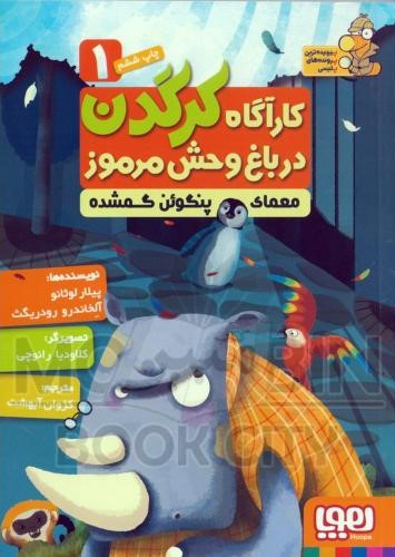 کاراگاه کرگدن در باغ وحش مرموز 1 معمای پنگوئن گمشده(هوپا)