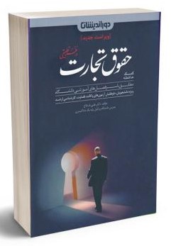 کمک حافظه حقوق تجارت در نظم تطبیقی فلاح(دوراندیشان)