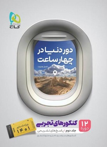دور دنیا در 4 ساعت کنکورهای تجربی جلد دوم(گاج)