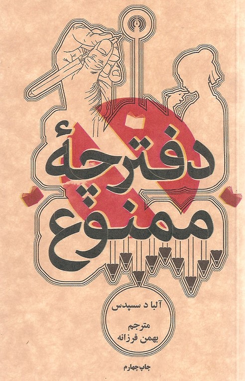 دفترچه ممنوع آلبا د سسپدس جیبی(علمی و فرهنگی)