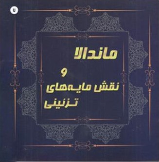 رنگ آمیزی بزرگسالان ماندالا و نقش مایه های تزئینی 7(پشوتن)