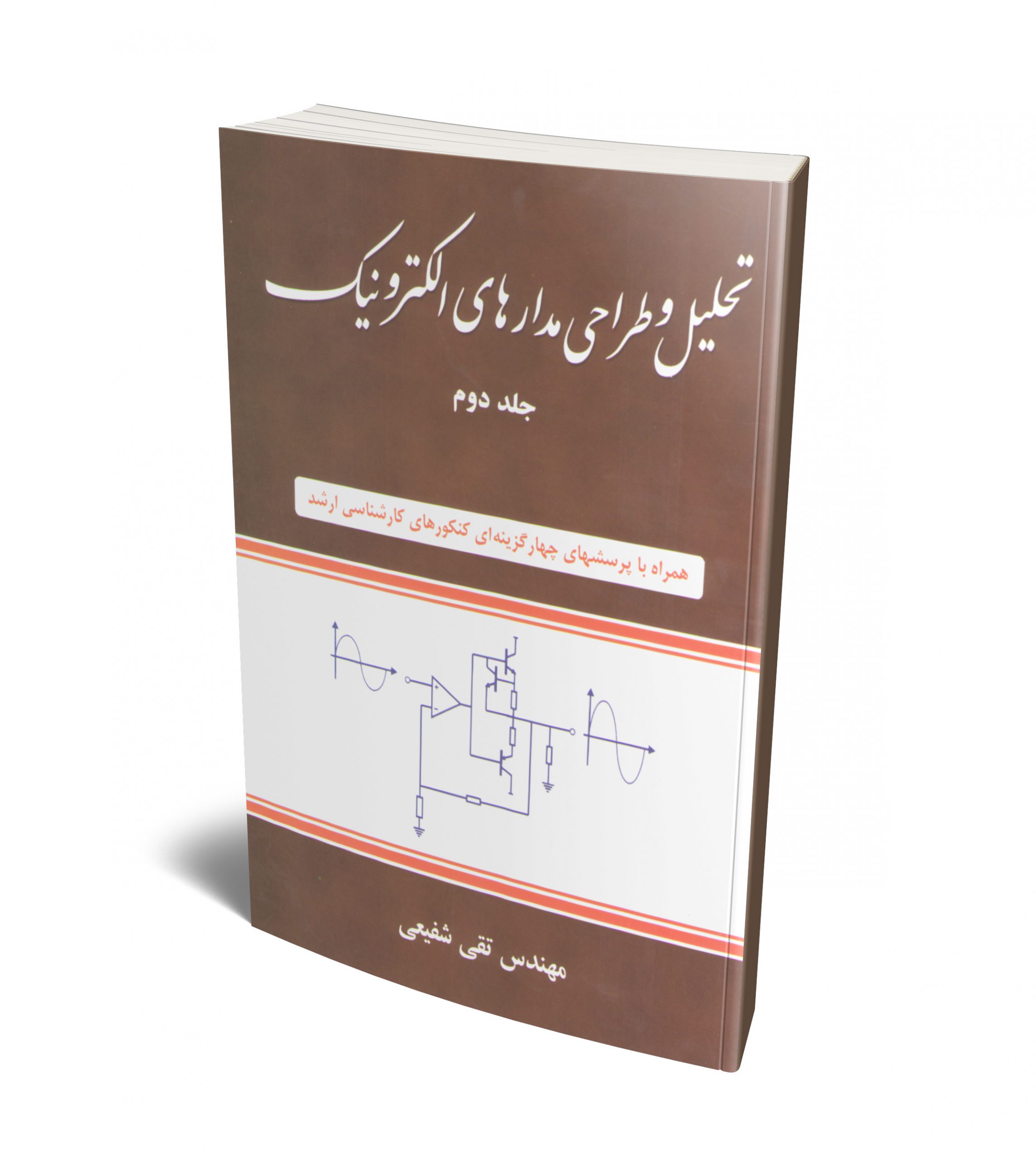 تحلیل و طراحی مدارهای الکترونیک جلد دوم(شیخ بهایی)