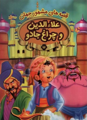 قصه های مشهور جهان علاء الدین و چراغ جادو(پیام مقدس)