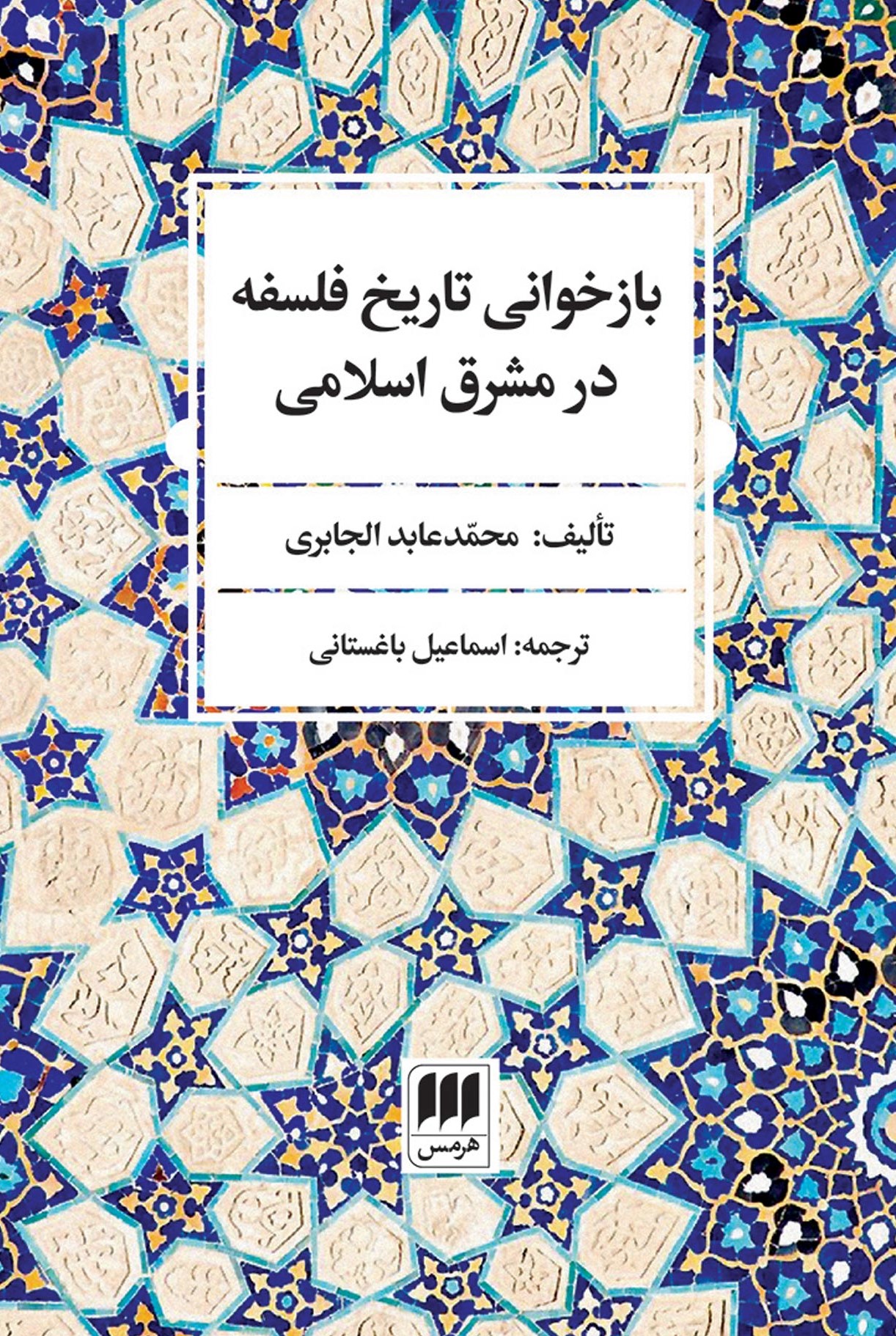 بازخوانی تاریخ فلسفه در شرق اسلامی محمد عابد الجباری(هرمس)