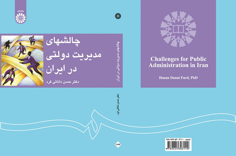 چالشهای مدیریت دولتی در ایران حسن دانائی فرد 1233(سمت)