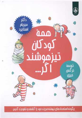 همه کودکان تیز هوشند اگر...میریام استاپرد(عطر کاج)