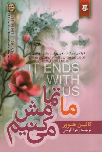 ما تمامش می کنیم کالین هوور(نیک فرجام)