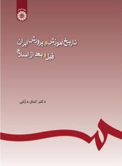 تاریخ آموزش و پرورش ایران کمال درانی 245(سمت)