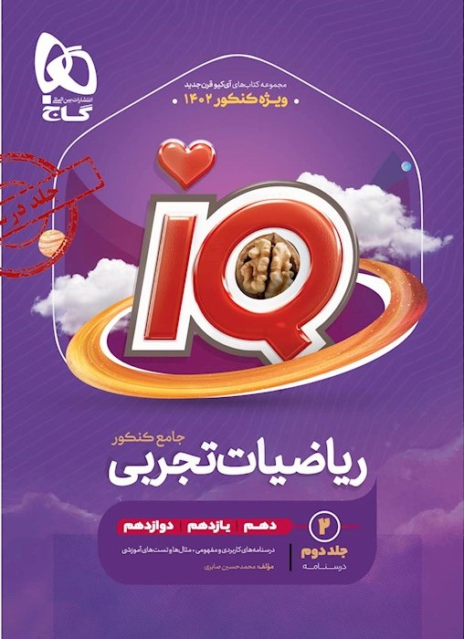 ریاضیات تجربی جامع IQ جلد دوم(گاج)